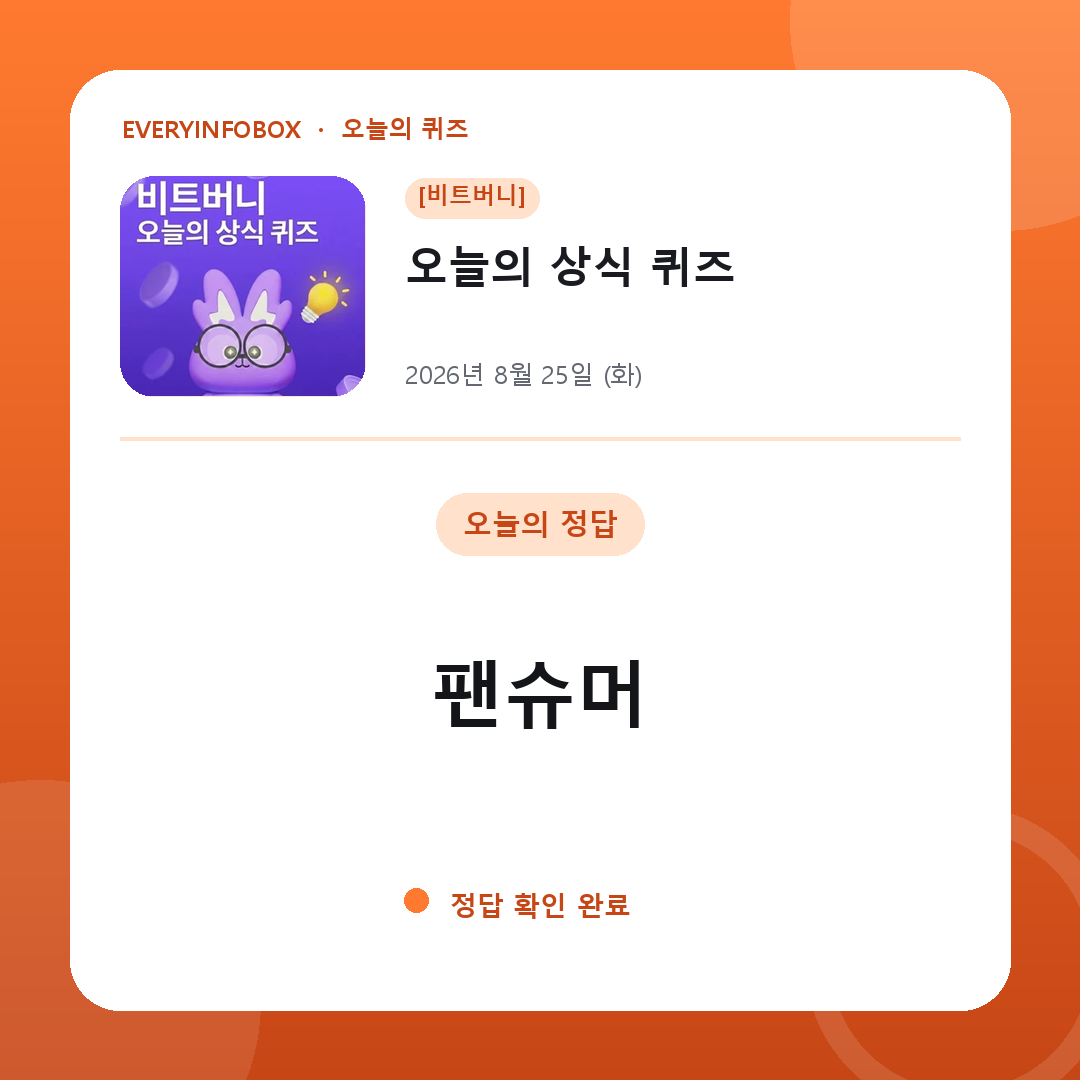 [비트버니] 오늘의 상식 퀴즈 정답 · 8월 25일