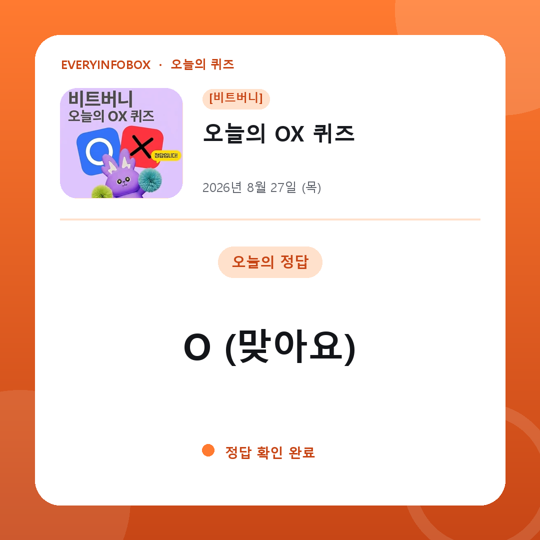 2026년 8월 27일 비트버니 오늘의 OX 퀴즈 정답: O (맞아요)
