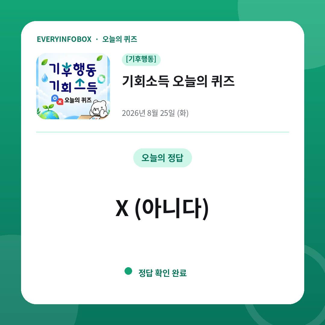 [기후행동] 기회소득 오늘의 퀴즈 정답 · 8월 25일