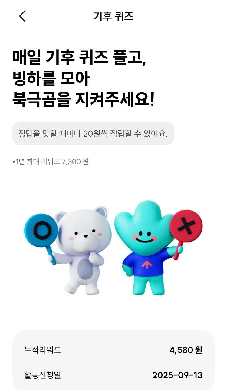 [기후행동] 기회소득 오늘의 퀴즈 실제 앱 화면 1