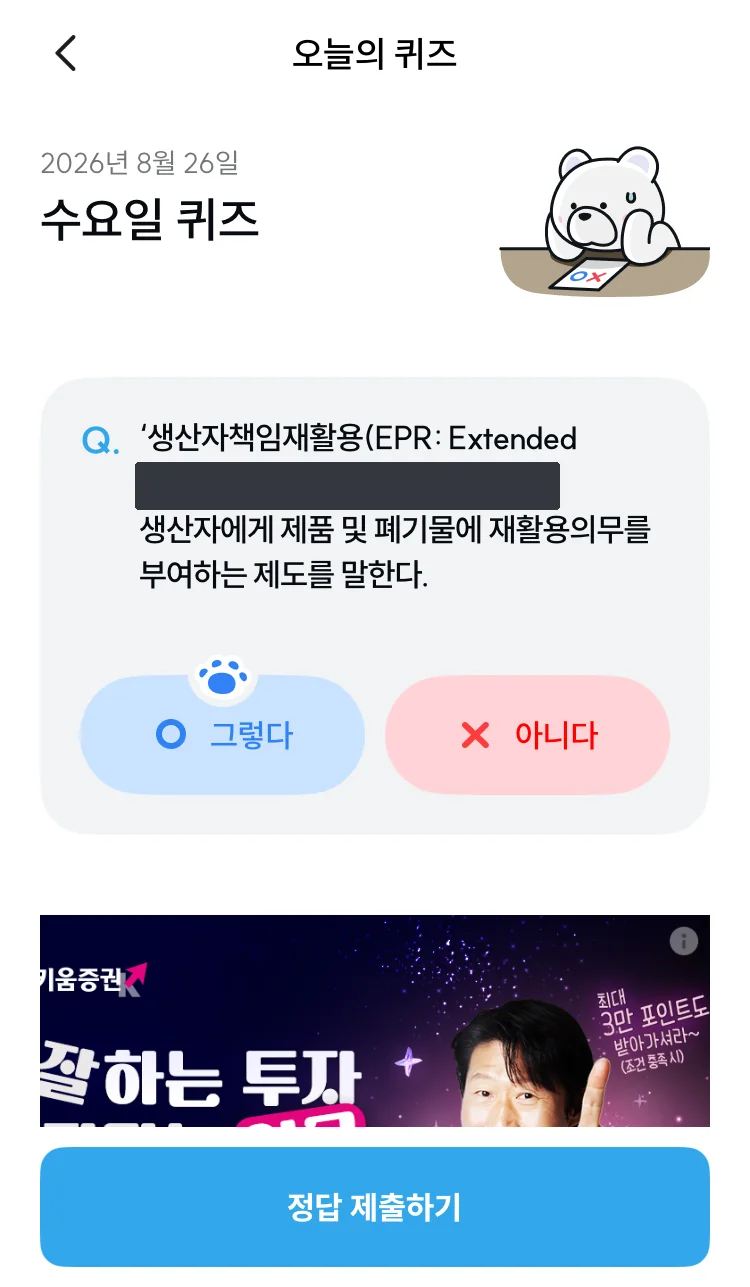 [기후행동] 기회소득 오늘의 퀴즈 실제 앱 화면 3