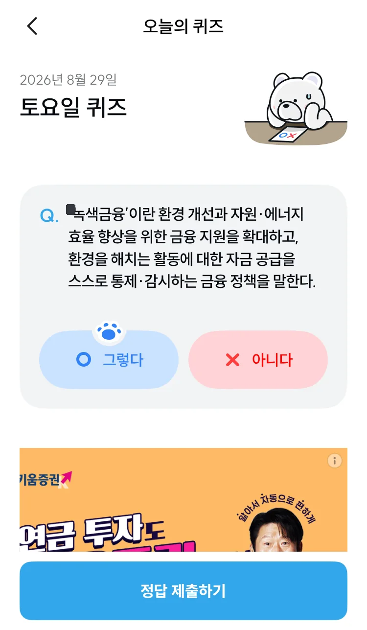 [기후행동] 기회소득 오늘의 퀴즈 실제 앱 화면 3