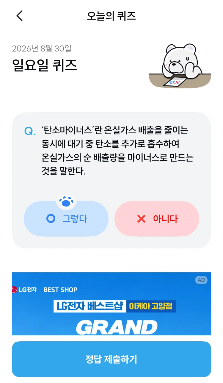 [기후행동] 기회소득 오늘의 퀴즈 실제 앱 화면 3