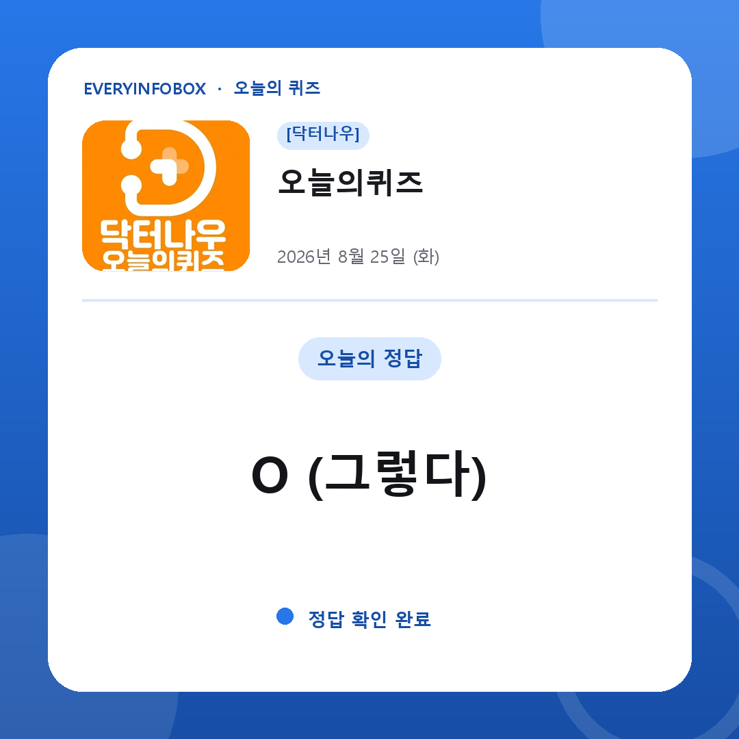 [닥터나우] 오늘의퀴즈 정답 · 8월 25일
