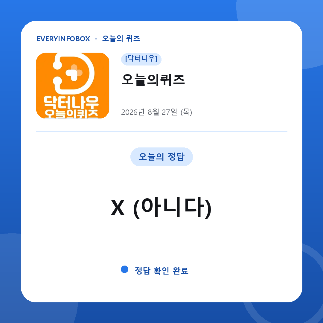 2026년 8월 27일 닥터나우 오늘의퀴즈 정답: X (아니다)