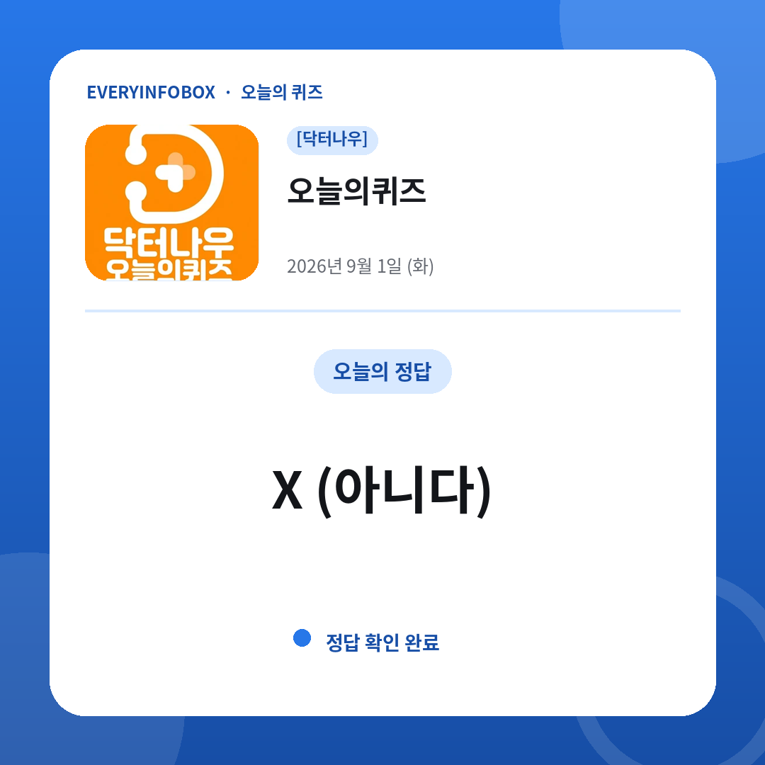 2026년 9월 1일 닥터나우 오늘의퀴즈 정답: X (아니다)