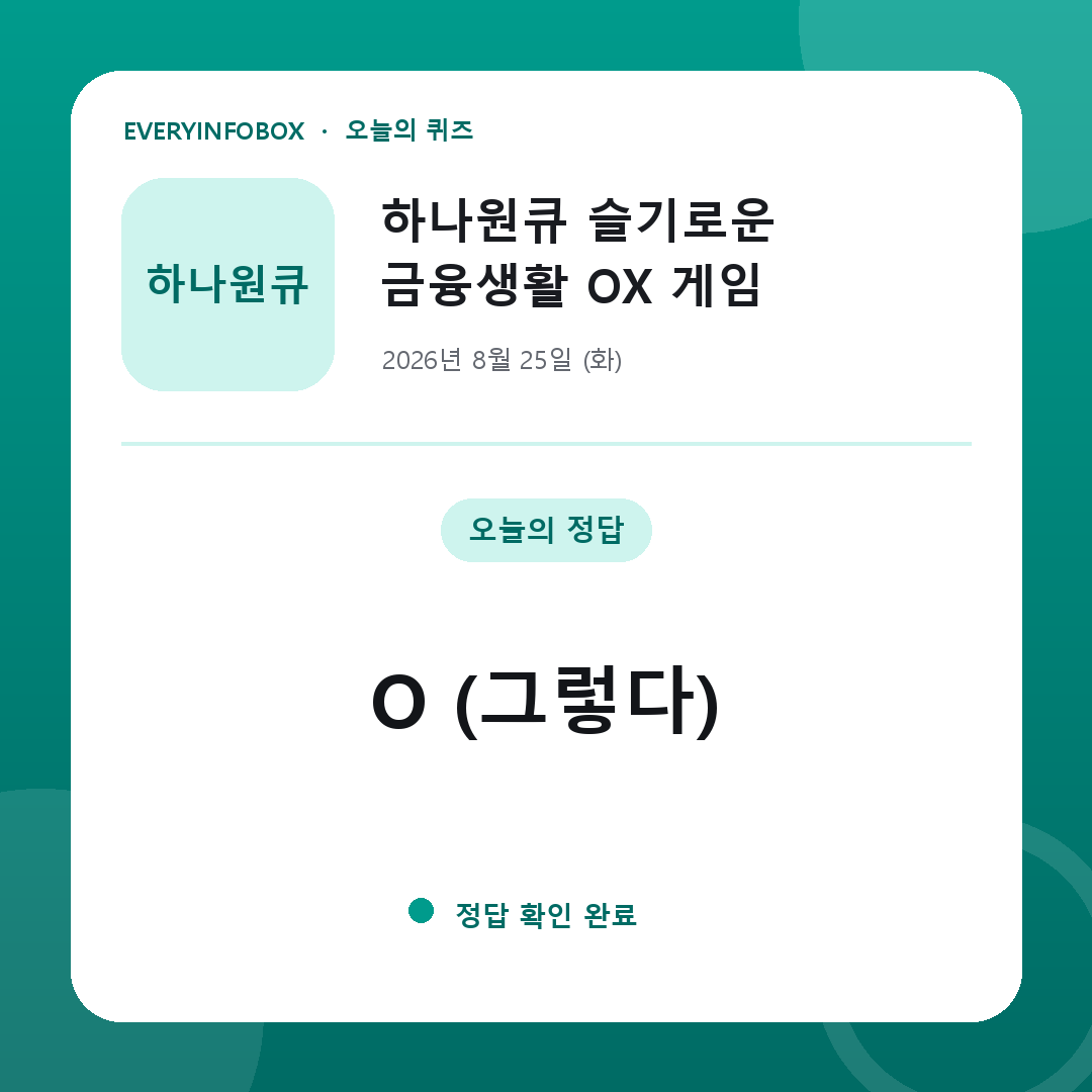 2026년 8월 25일 하나원큐 슬기로운 금융생활 OX 게임 정답: O (그렇다)