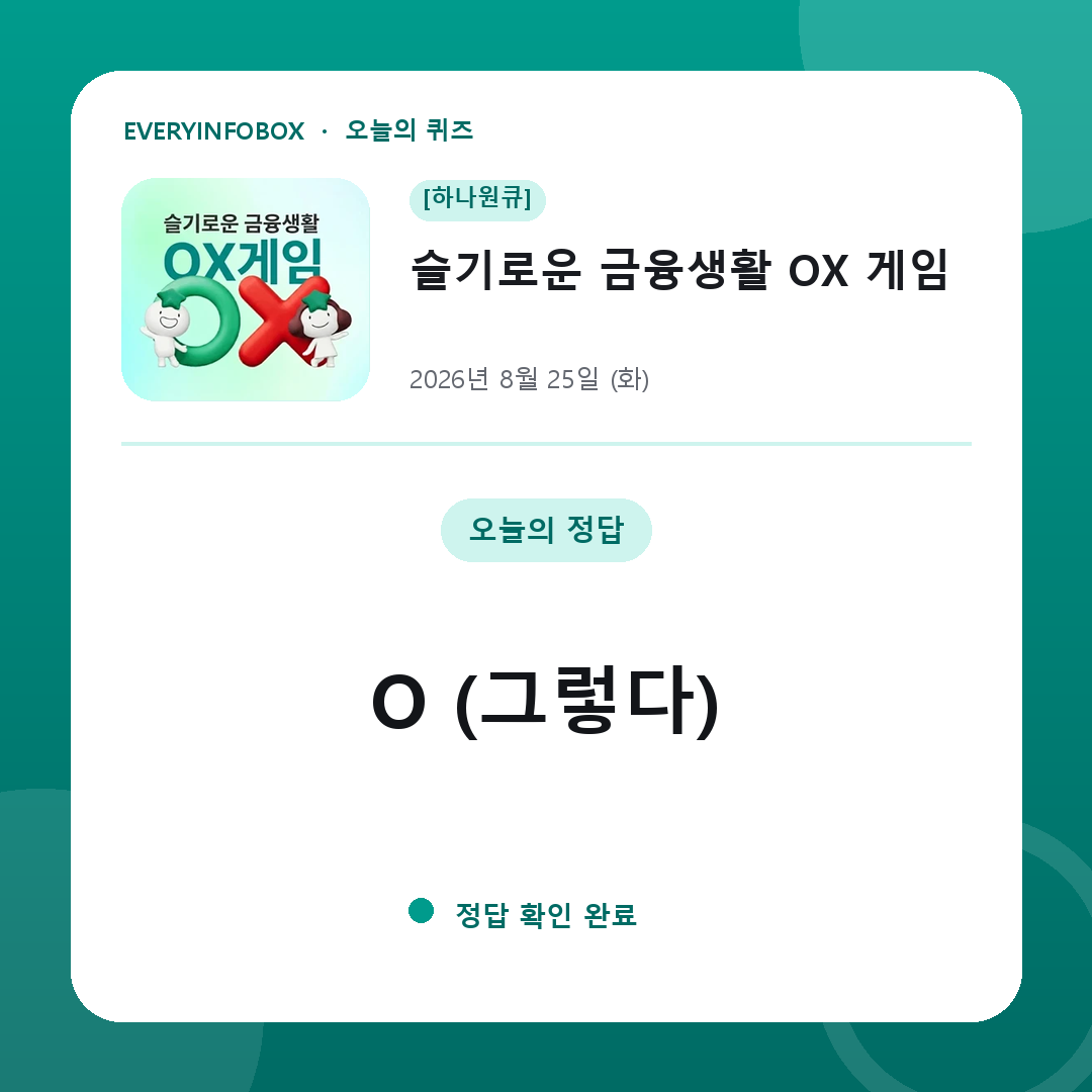 [하나원큐] 슬기로운 금융생활 OX 게임 정답 · 8월 25일