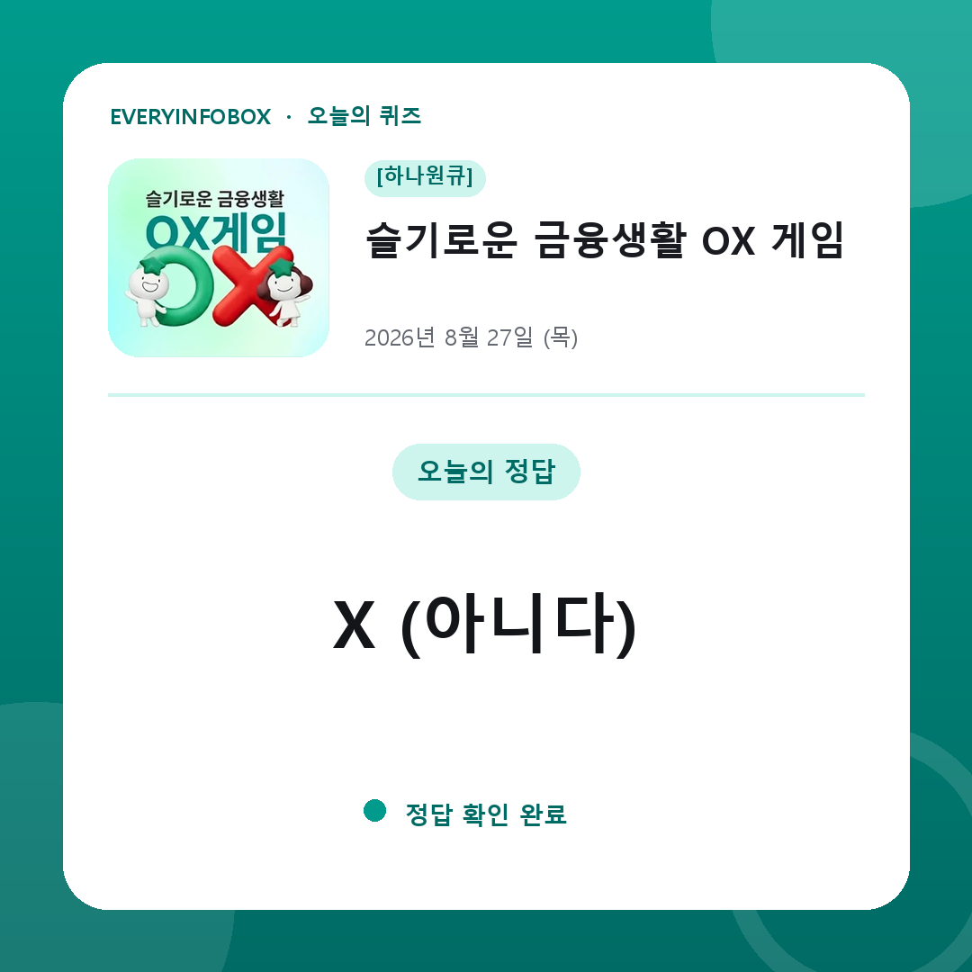 2026년 8월 27일 하나원큐 슬기로운 금융생활 OX 게임 정답: X (아니다)