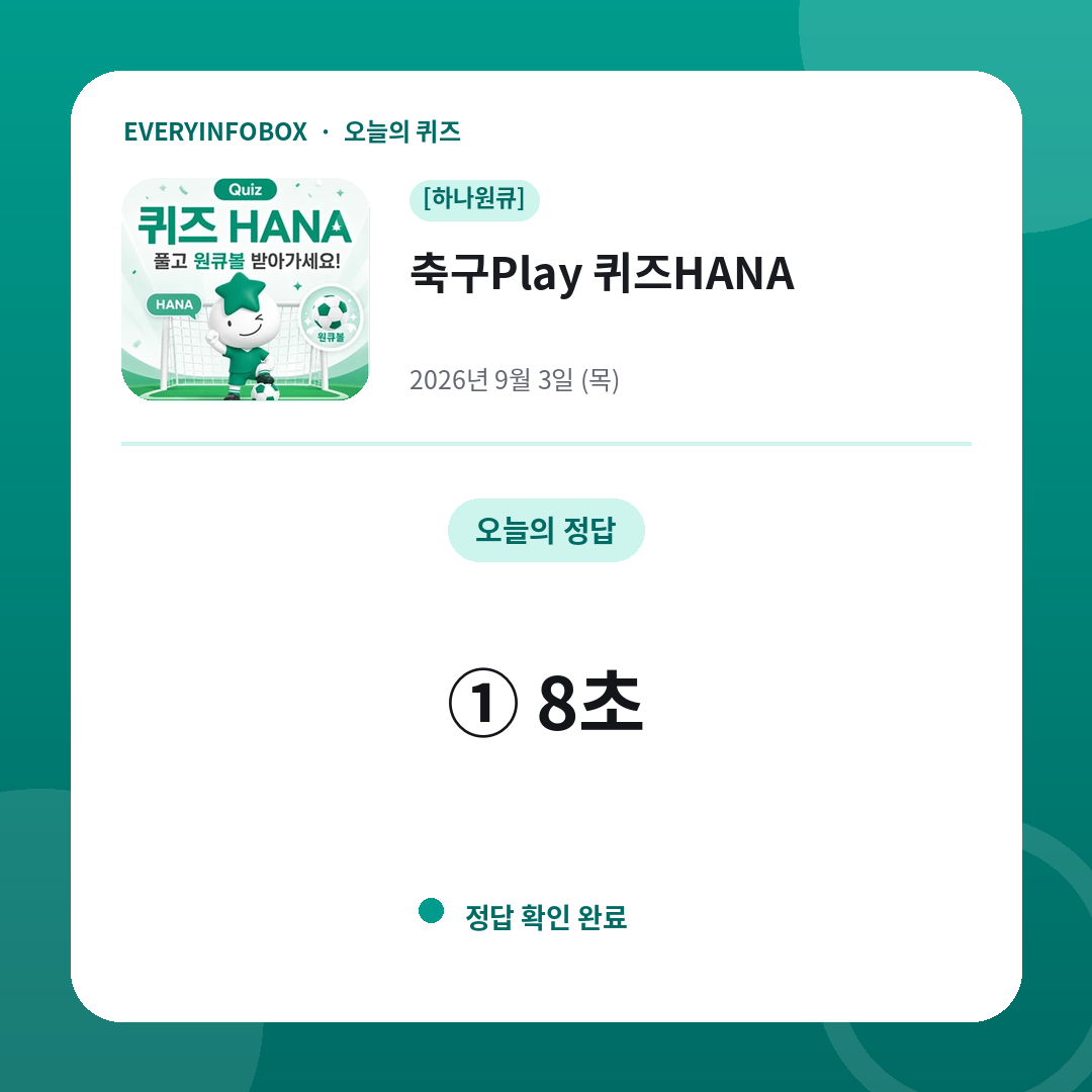 2026년 9월 3일 하나원큐 축구Play 퀴즈HANA 정답: ① 8초
