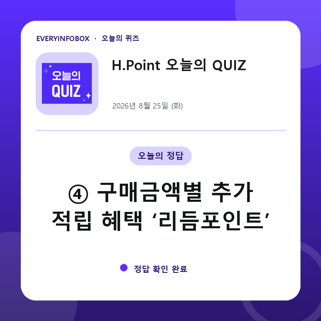2026년 8월 25일 H.Point 오늘의 QUIZ 정답: ④ 구매금액별 추가 적립 혜택 ‘리듬포인트’