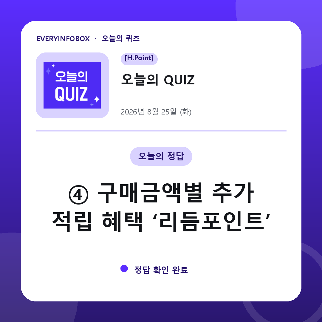 [H.Point] 오늘의 QUIZ 정답 · 8월 25일