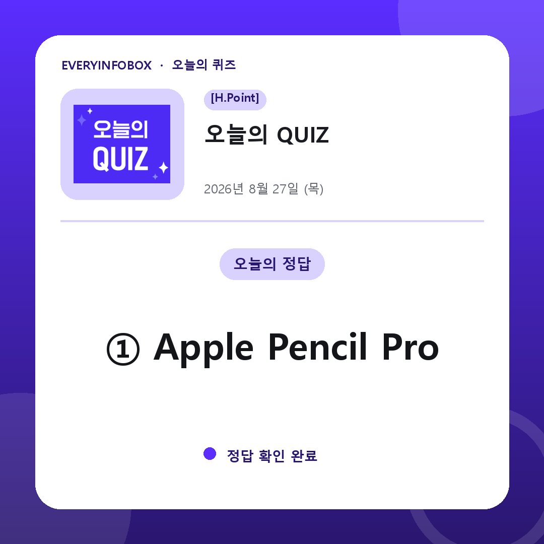 2026년 8월 27일 H.Point 오늘의 QUIZ 정답: ① Apple Pencil Pro