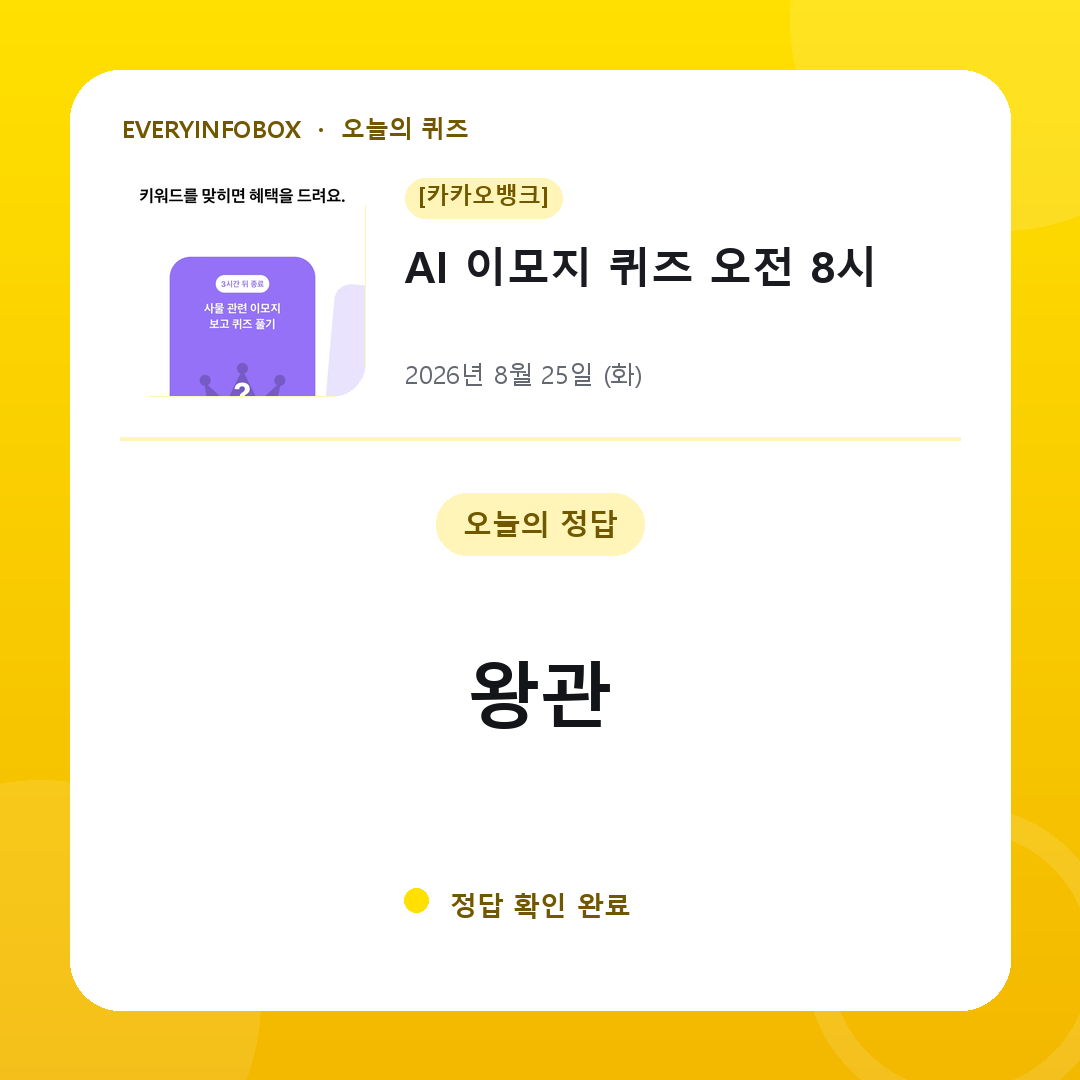 [카카오뱅크] AI 이모지 퀴즈 오전 8시 정답 · 8월 25일