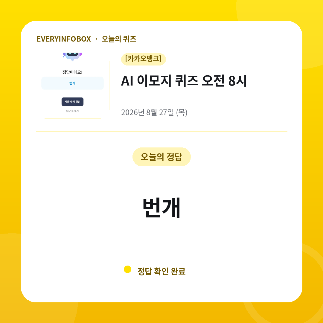 2026년 8월 27일 카카오뱅크 AI 이모지 퀴즈 오전 8시 정답: 번개