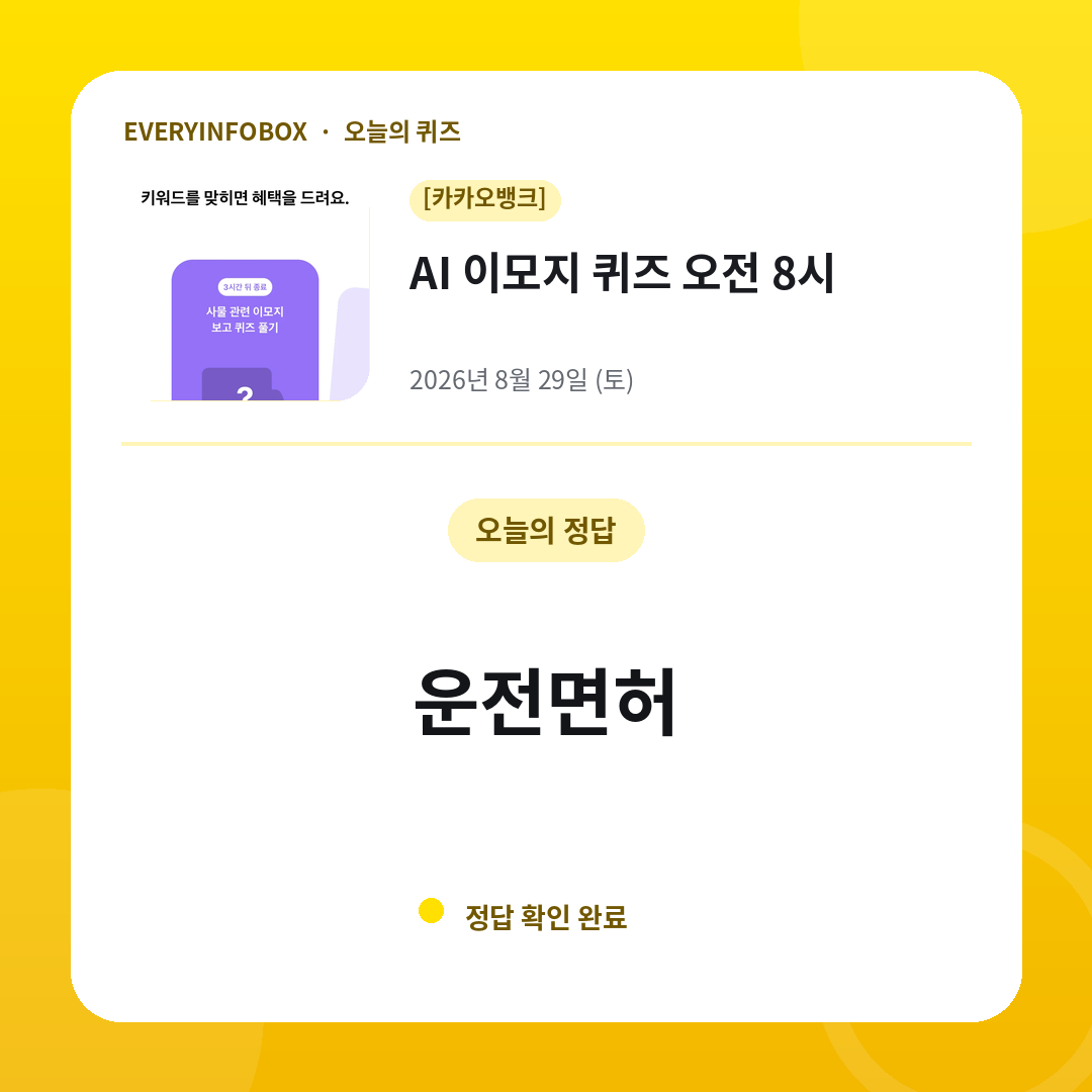 2026년 8월 29일 카카오뱅크 AI 이모지 퀴즈 오전 8시 정답: 운전면허