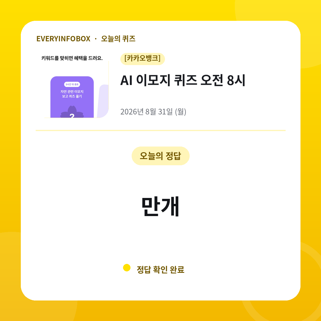 2026년 8월 31일 카카오뱅크 AI 이모지 퀴즈 오전 8시 정답: 만개