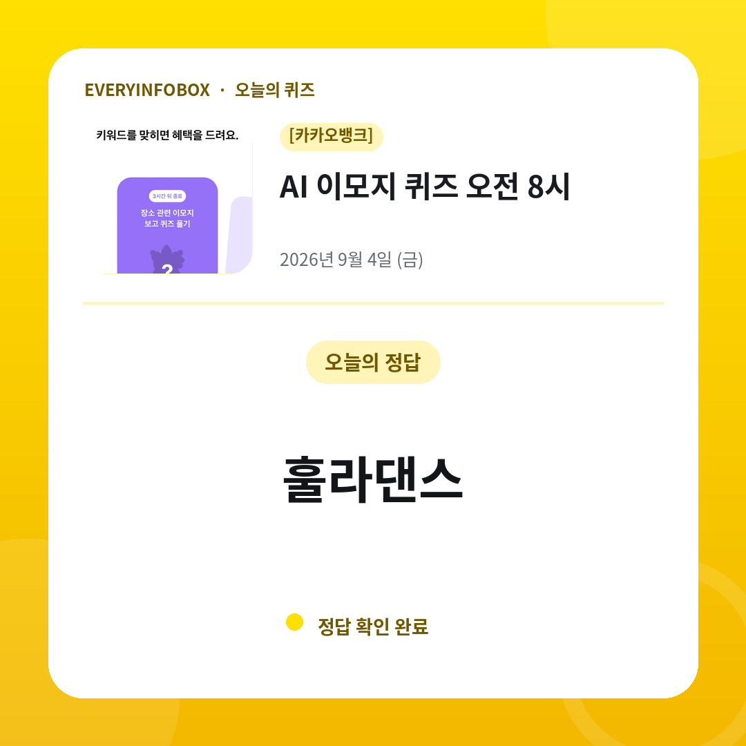 2026년 9월 4일 카카오뱅크 AI 이모지 퀴즈 오전 8시 정답: 훌라댄스