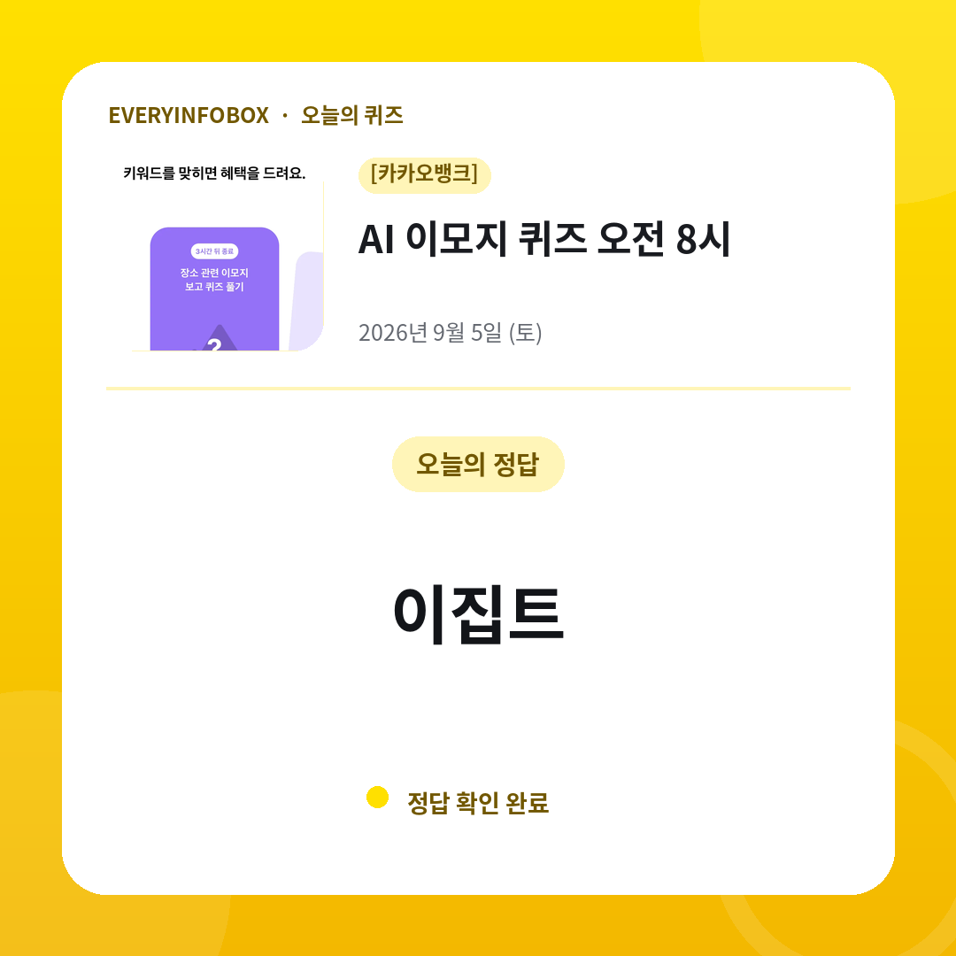 2026년 9월 5일 카카오뱅크 AI 이모지 퀴즈 오전 8시 정답: 이집트