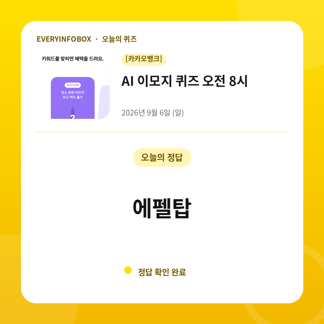 2026년 9월 6일 카카오뱅크 AI 이모지 퀴즈 오전 8시 정답: 에펠탑