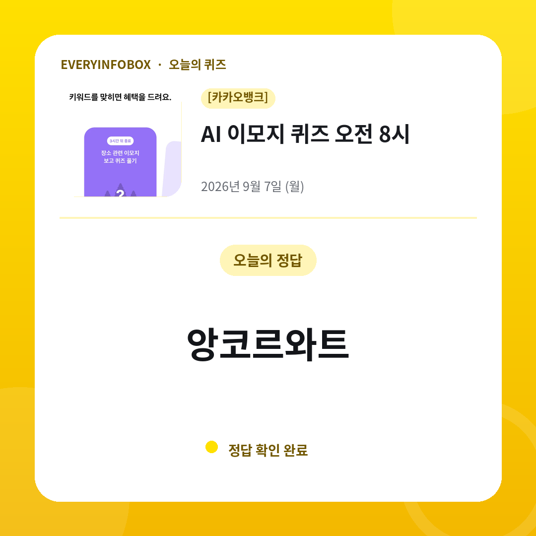 2026년 9월 7일 카카오뱅크 AI 이모지 퀴즈 오전 8시 정답: 앙코르와트