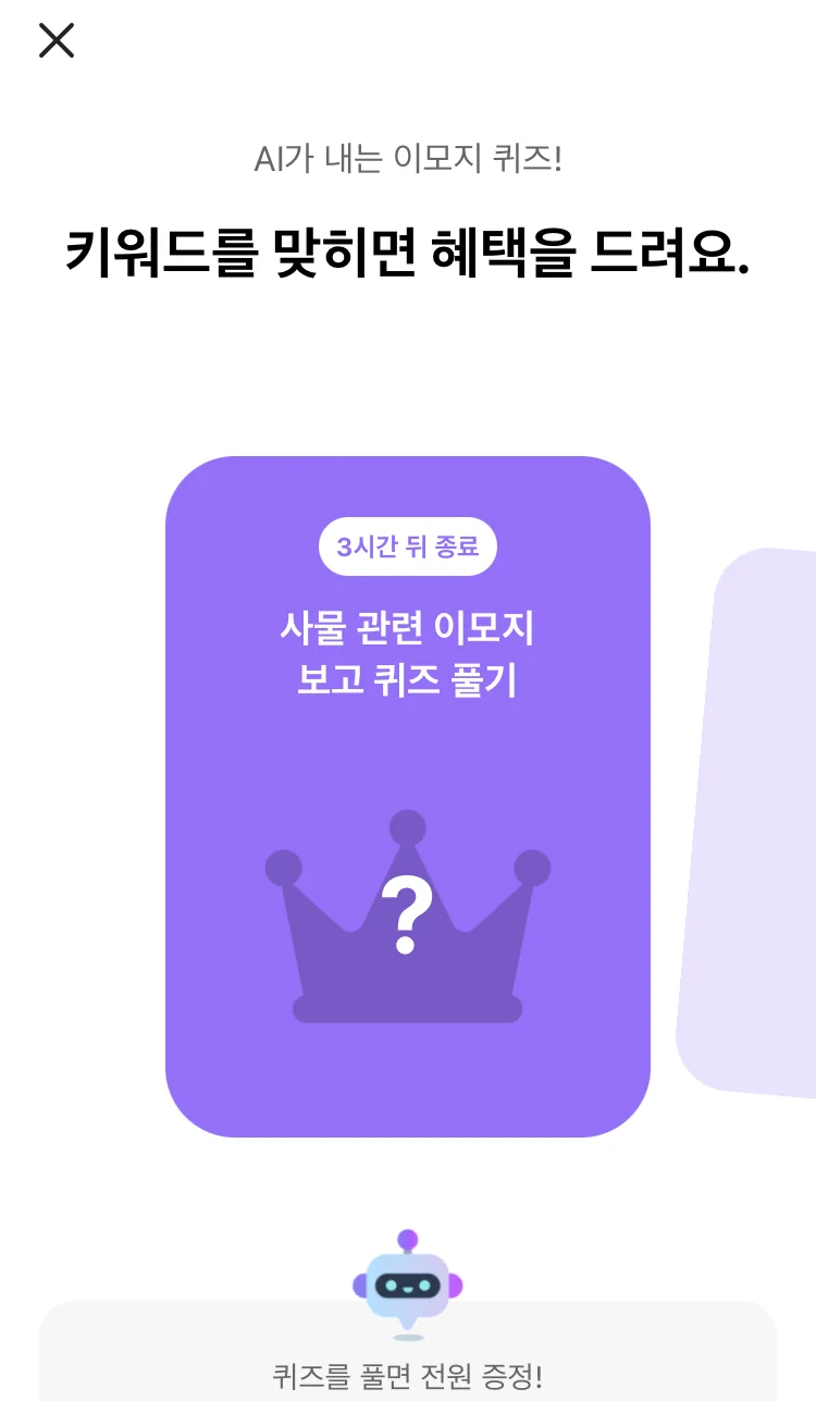 [카카오뱅크] AI 이모지 퀴즈 오전 8시 실제 앱 화면 1