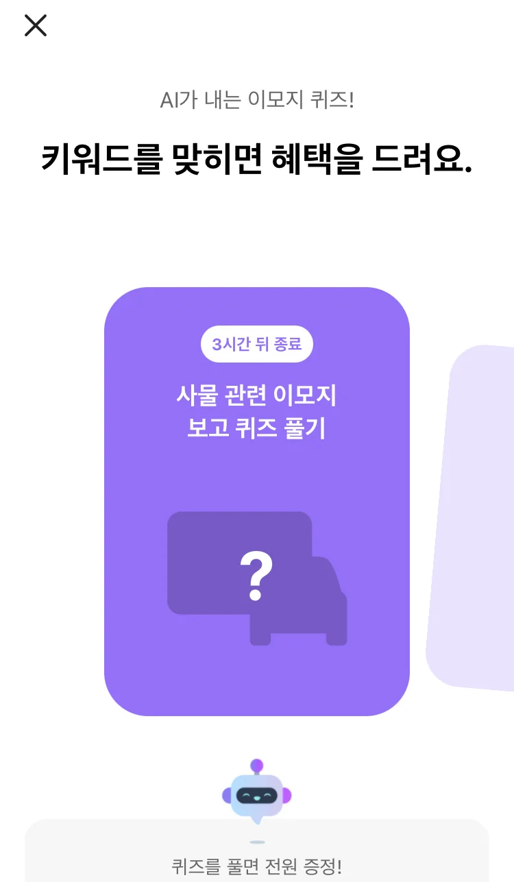 [카카오뱅크] AI 이모지 퀴즈 오전 8시 실제 앱 화면 1