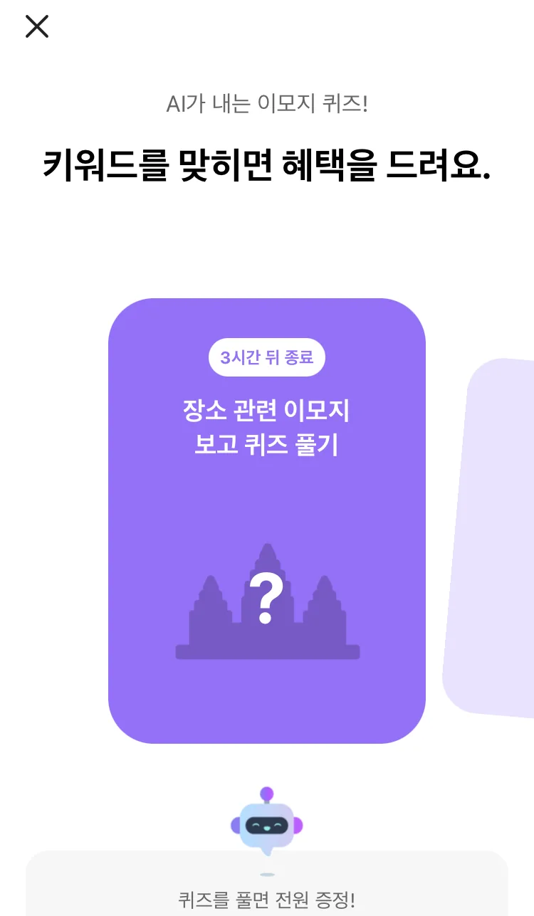 [카카오뱅크] AI 이모지 퀴즈 오전 8시 실제 앱 화면 1