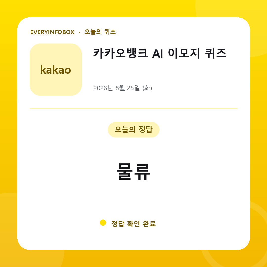 2026년 8월 25일 카카오뱅크 AI 이모지 퀴즈 정답: 물류