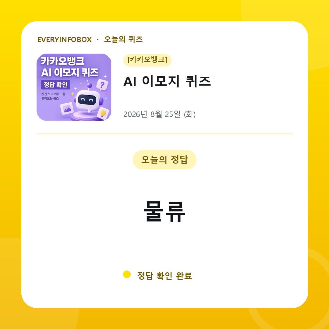 [카카오뱅크] AI 이모지 퀴즈 정답 · 8월 25일