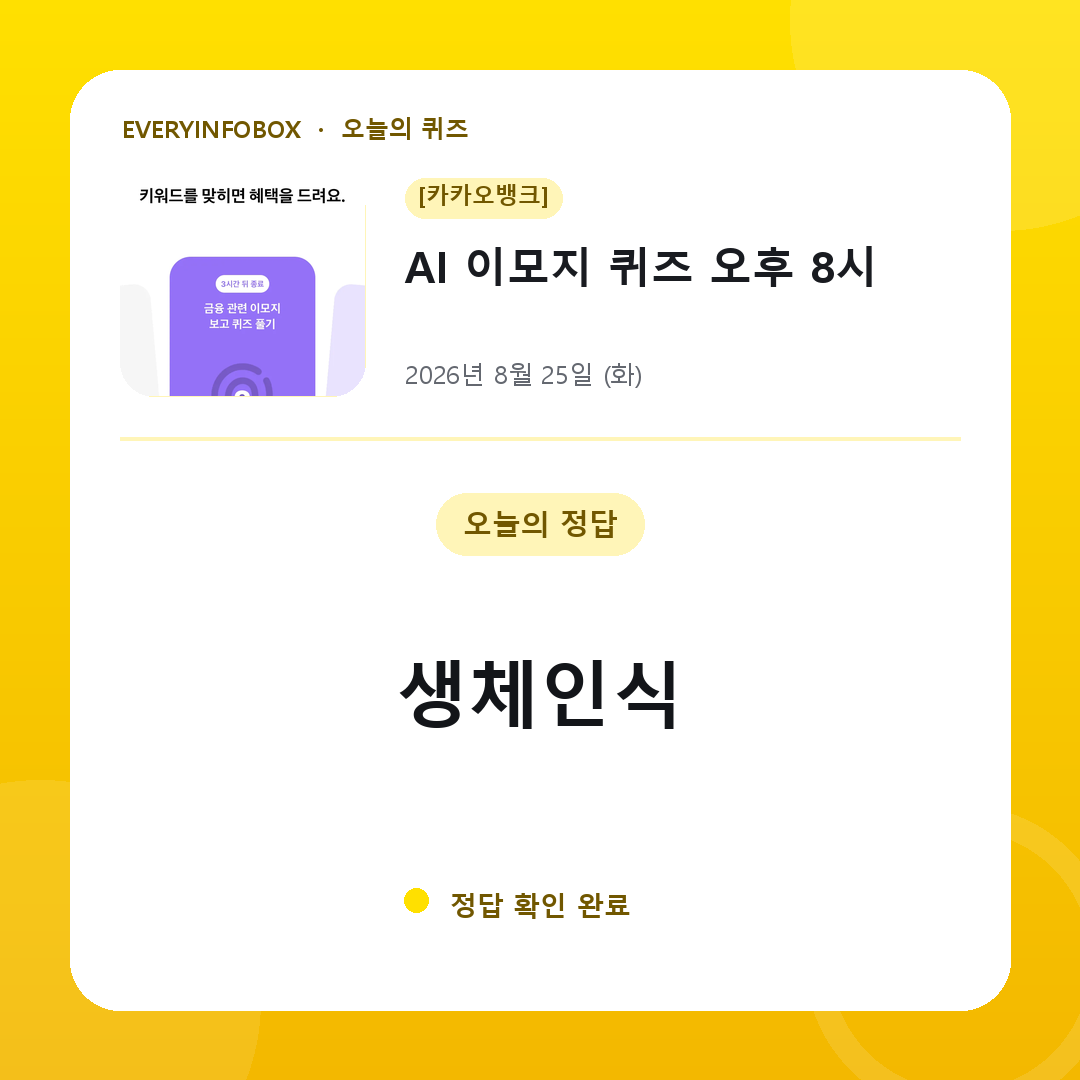 [카카오뱅크] AI 이모지 퀴즈 오후 8시 정답 · 8월 25일