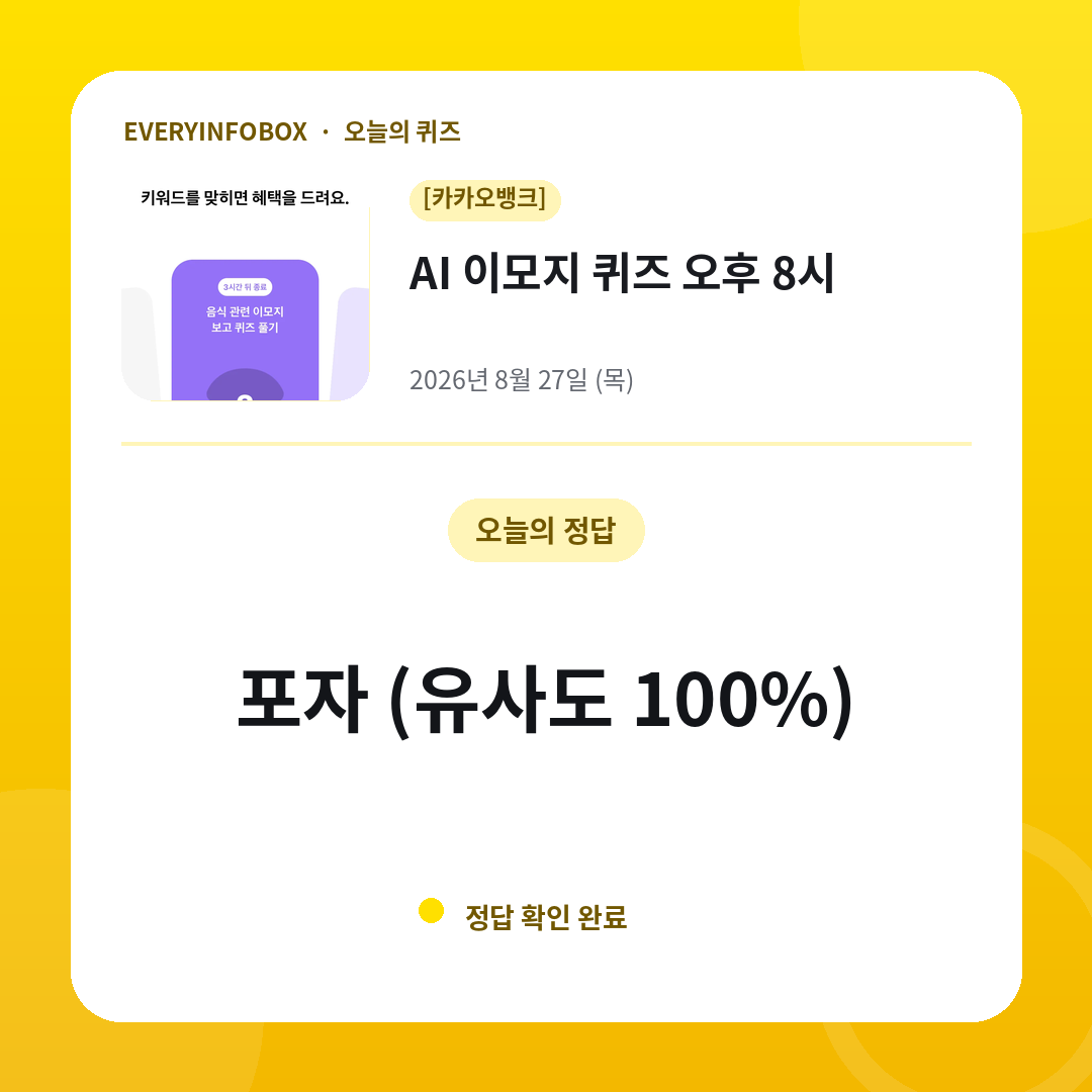 2026년 8월 27일 카카오뱅크 AI 이모지 퀴즈 오후 8시 정답: 포자 (유사도 100%)