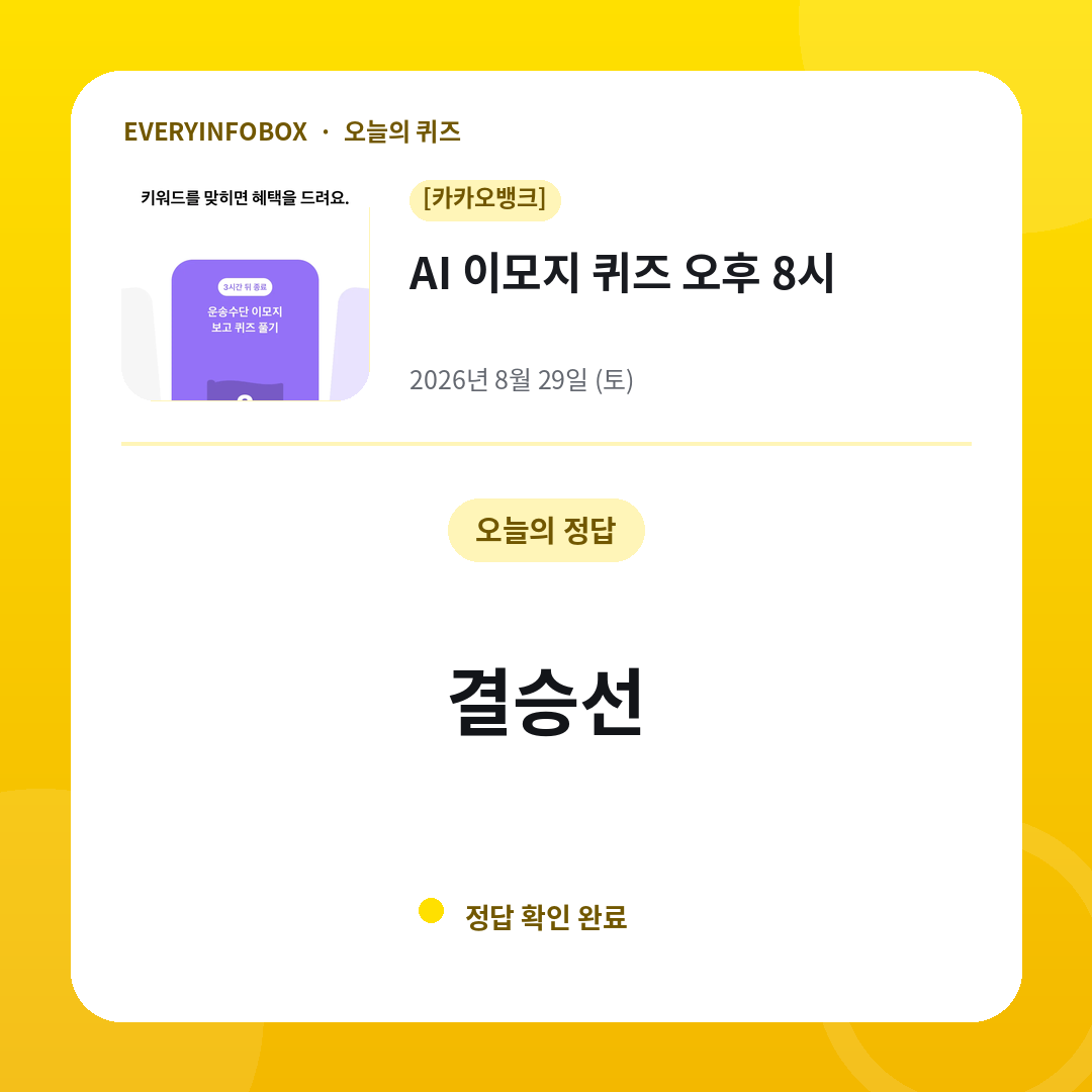 2026년 8월 29일 카카오뱅크 AI 이모지 퀴즈 오후 8시 정답: 결승선