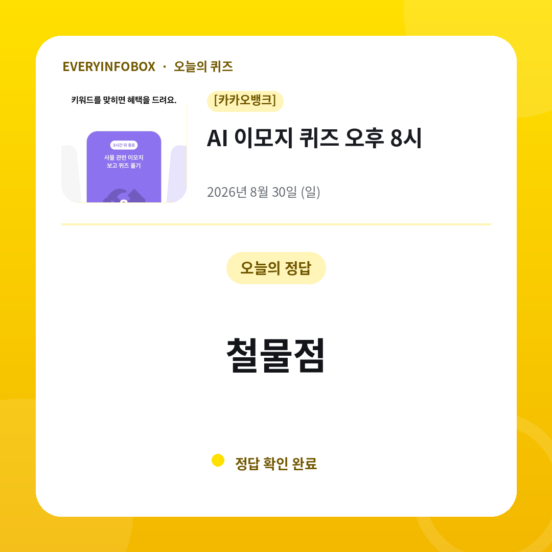 2026년 8월 30일 카카오뱅크 AI 이모지 퀴즈 오후 8시 정답: 철물점