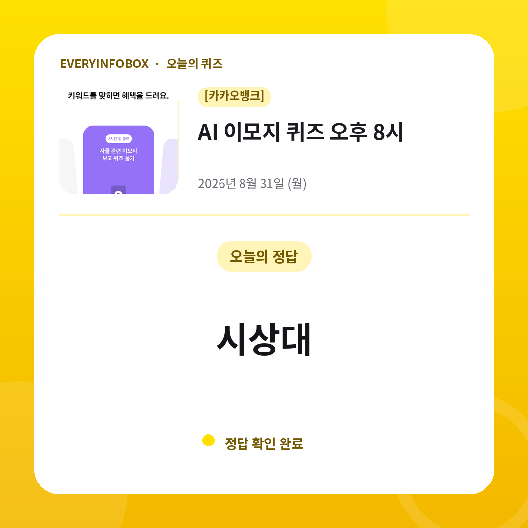 2026년 8월 31일 카카오뱅크 AI 이모지 퀴즈 오후 8시 정답: 시상대