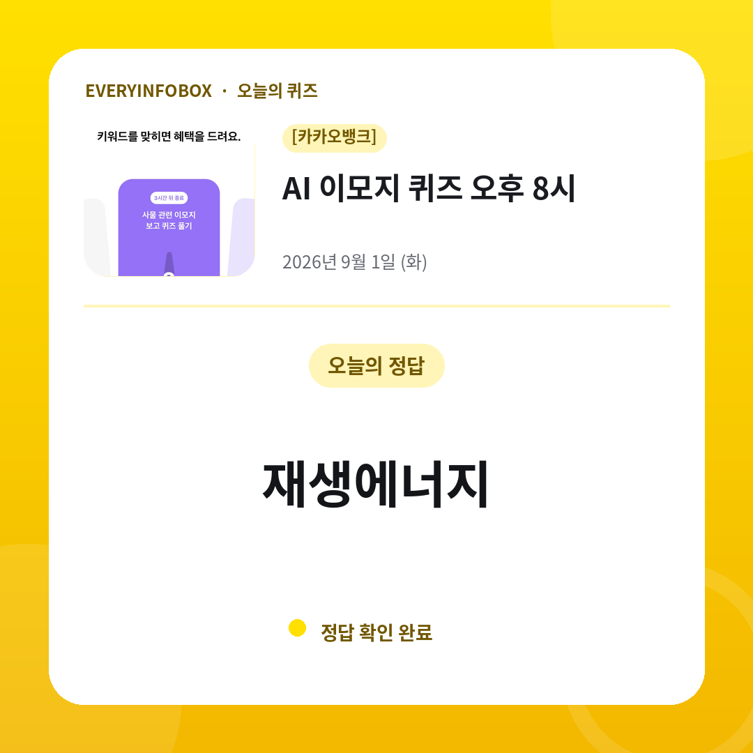 2026년 9월 1일 카카오뱅크 AI 이모지 퀴즈 오후 8시 정답: 재생에너지