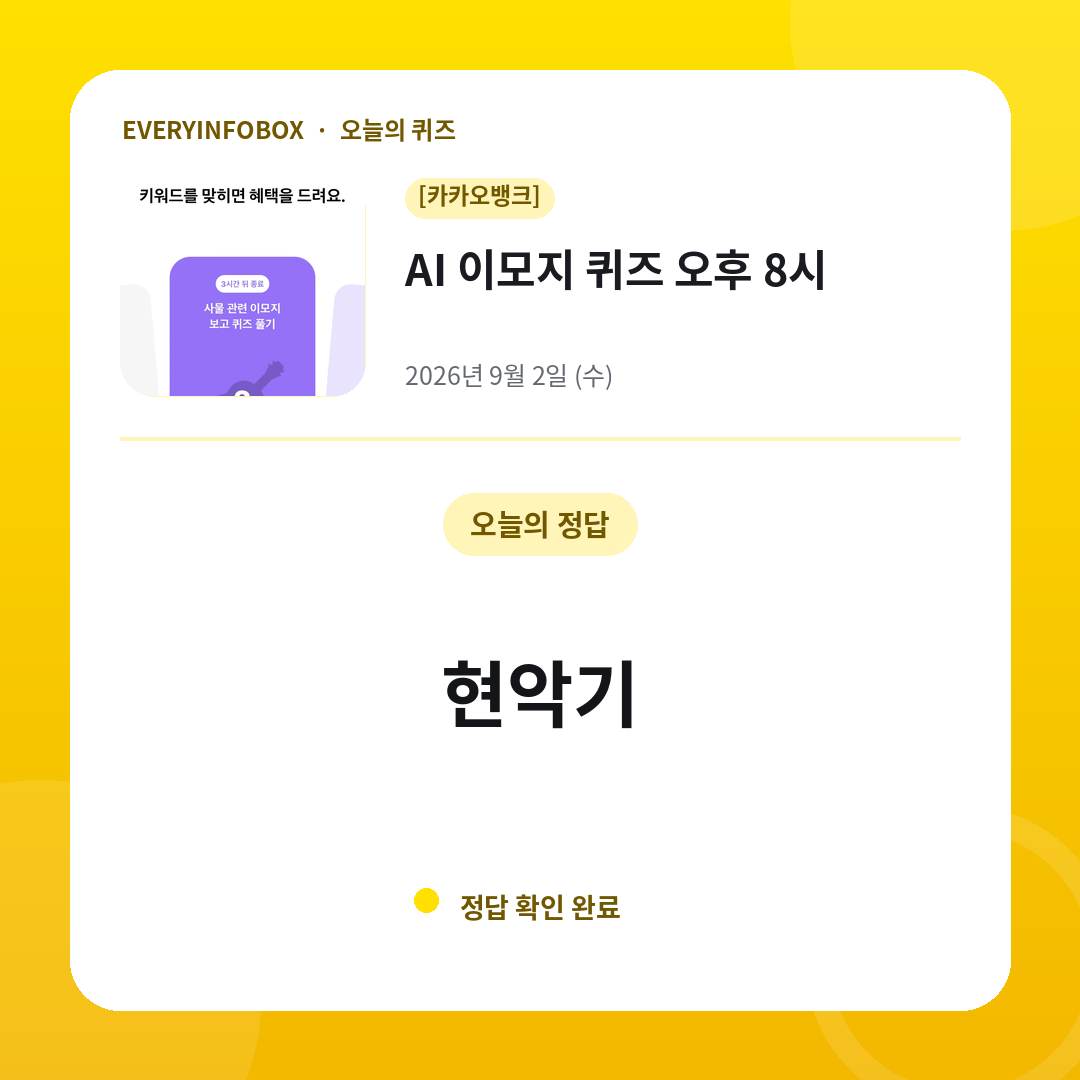 2026년 9월 2일 카카오뱅크 AI 이모지 퀴즈 오후 8시 정답: 현악기