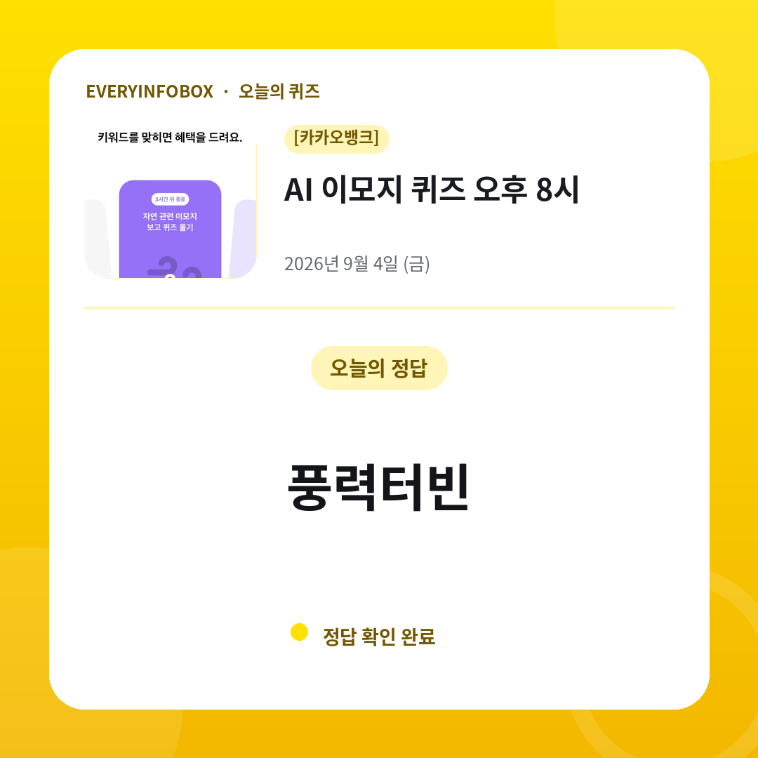2026년 9월 4일 카카오뱅크 AI 이모지 퀴즈 오후 8시 정답: 풍력터빈