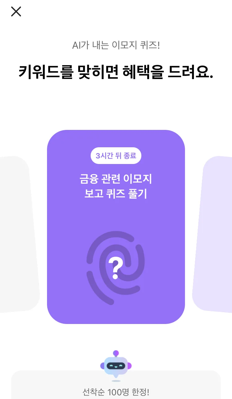 [카카오뱅크] AI 이모지 퀴즈 오후 8시 실제 앱 화면 1