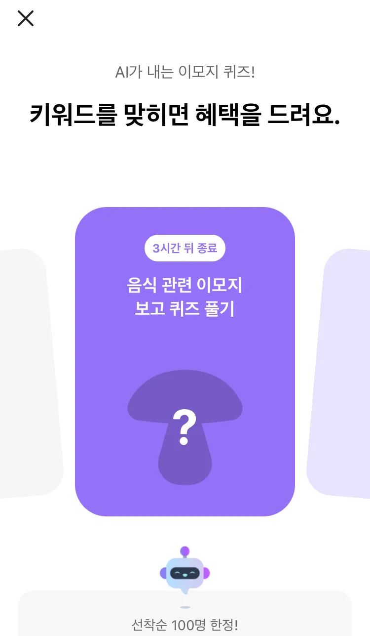[카카오뱅크] AI 이모지 퀴즈 오후 8시 실제 앱 화면 1