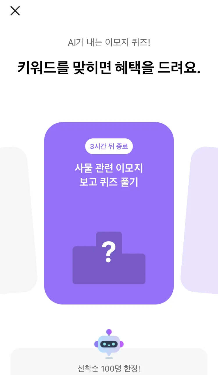 [카카오뱅크] AI 이모지 퀴즈 오후 8시 실제 앱 화면 1