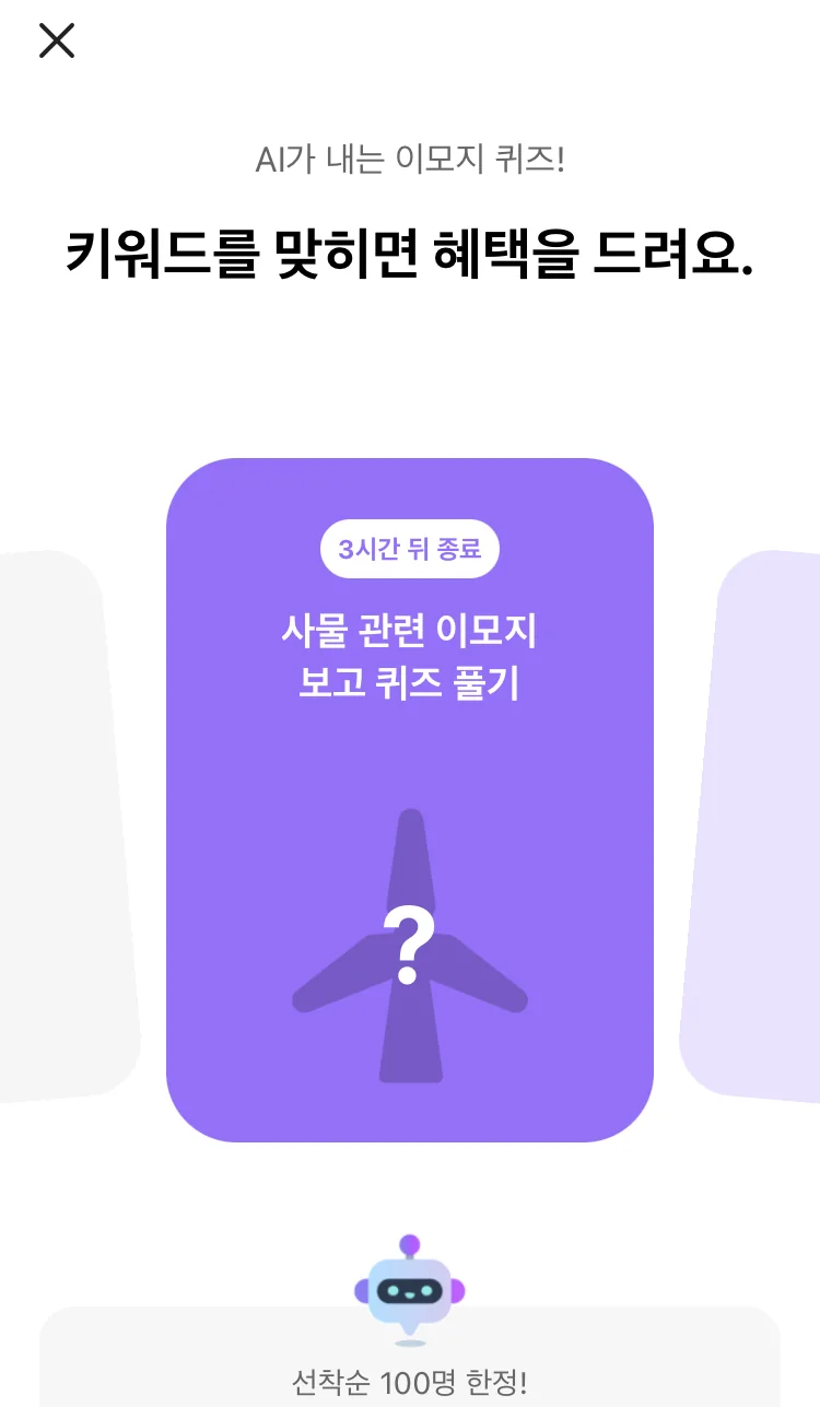 [카카오뱅크] AI 이모지 퀴즈 오후 8시 실제 앱 화면 1