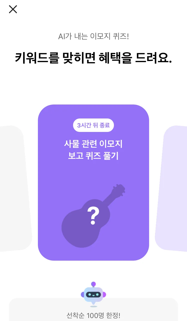 [카카오뱅크] AI 이모지 퀴즈 오후 8시 실제 앱 화면 1