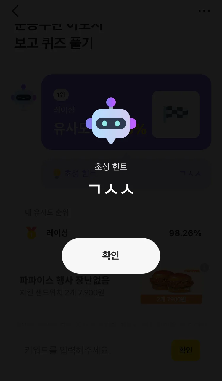 [카카오뱅크] AI 이모지 퀴즈 오후 8시 실제 앱 화면 3