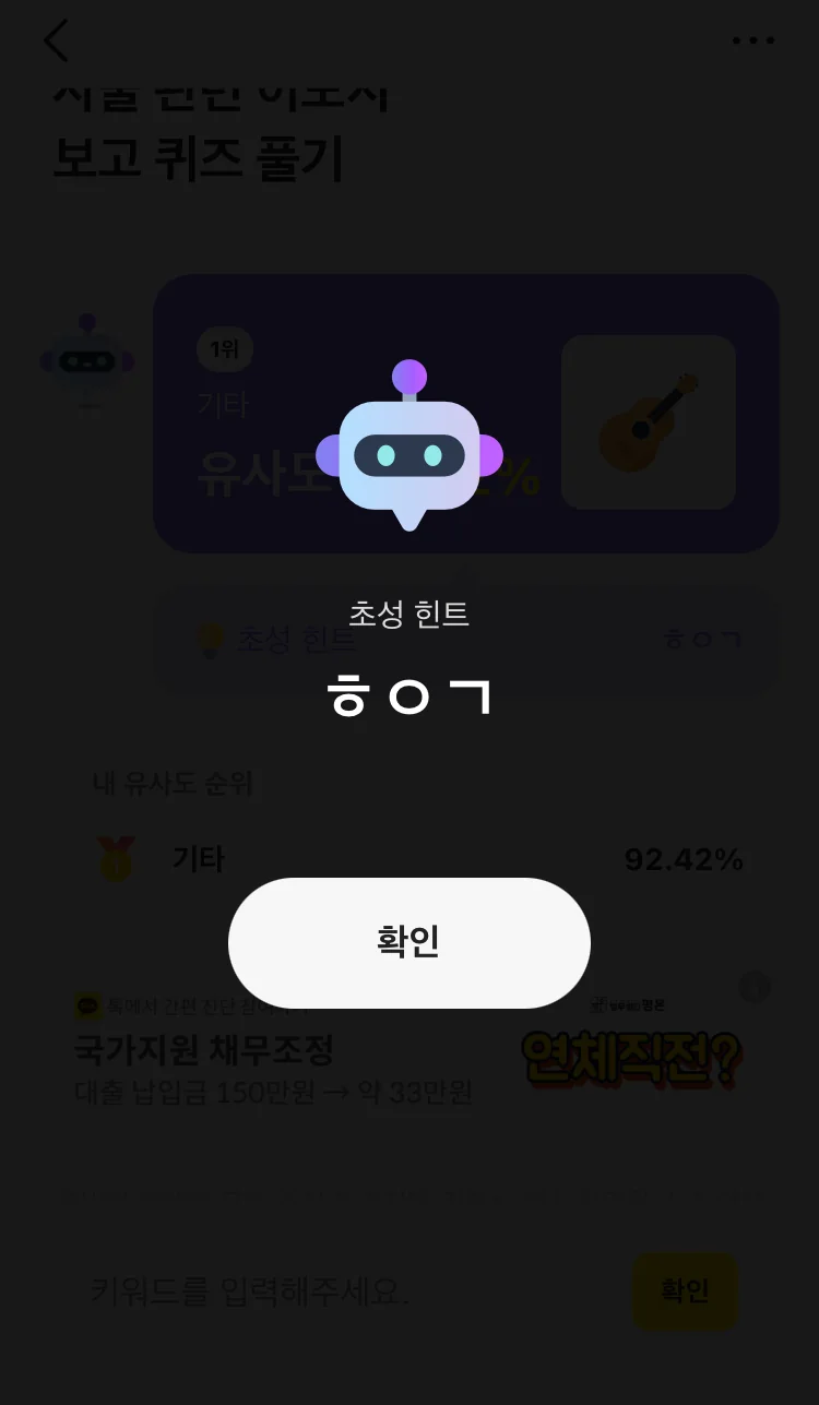 [카카오뱅크] AI 이모지 퀴즈 오후 8시 실제 앱 화면 3