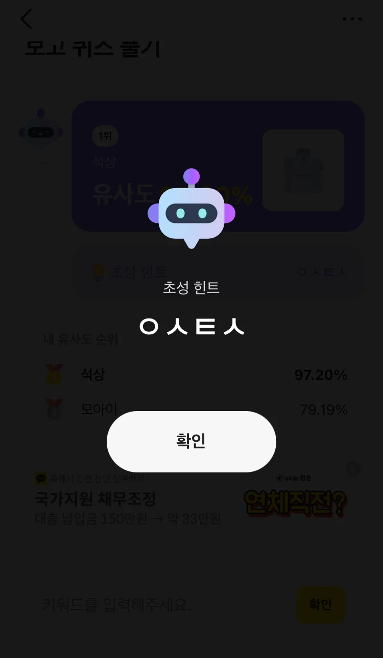 [카카오뱅크] AI 이모지 퀴즈 오후 8시 실제 앱 화면 3