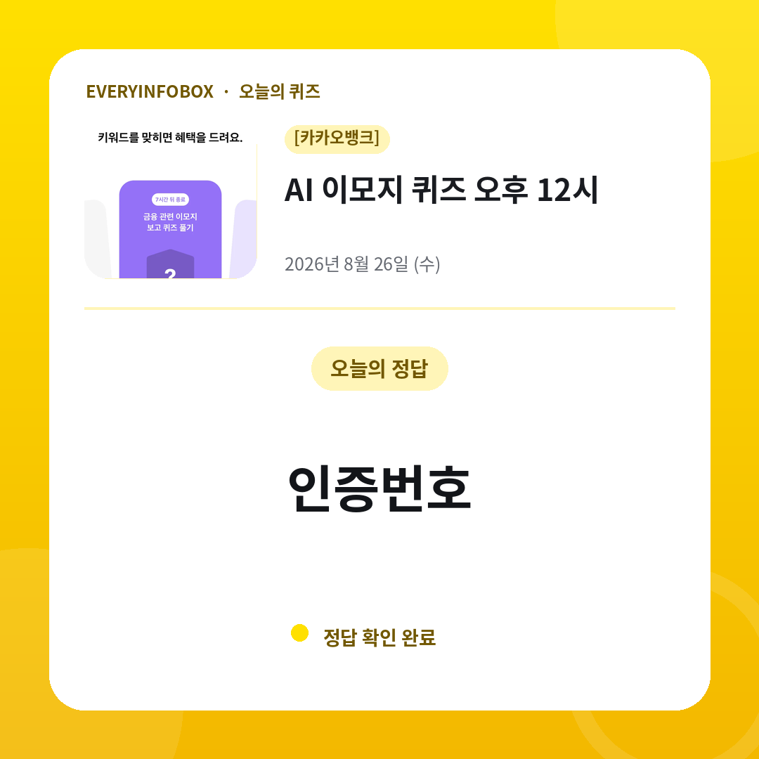 2026년 8월 26일 카카오뱅크 AI 이모지 퀴즈 오후 12시 정답: 인증번호