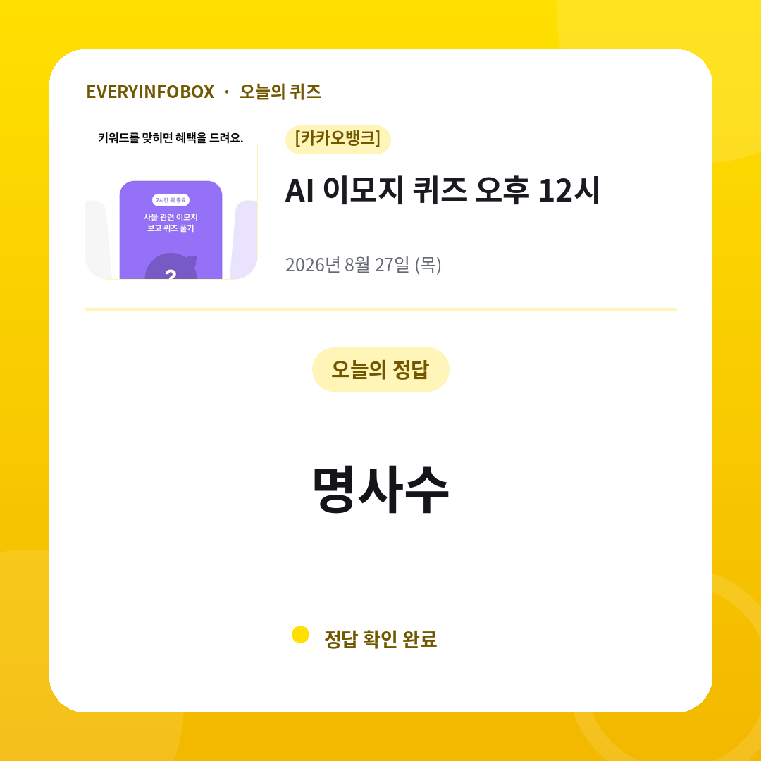 [카카오뱅크] AI 이모지 퀴즈 오후 12시 정답 · 8월 27일