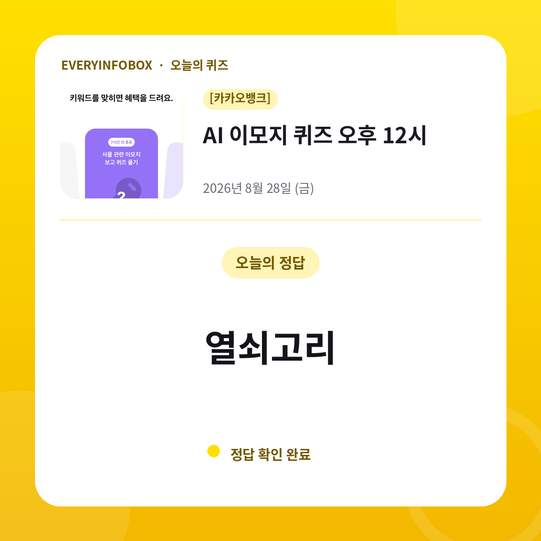 2026년 8월 28일 카카오뱅크 AI 이모지 퀴즈 오후 12시 정답: 열쇠고리