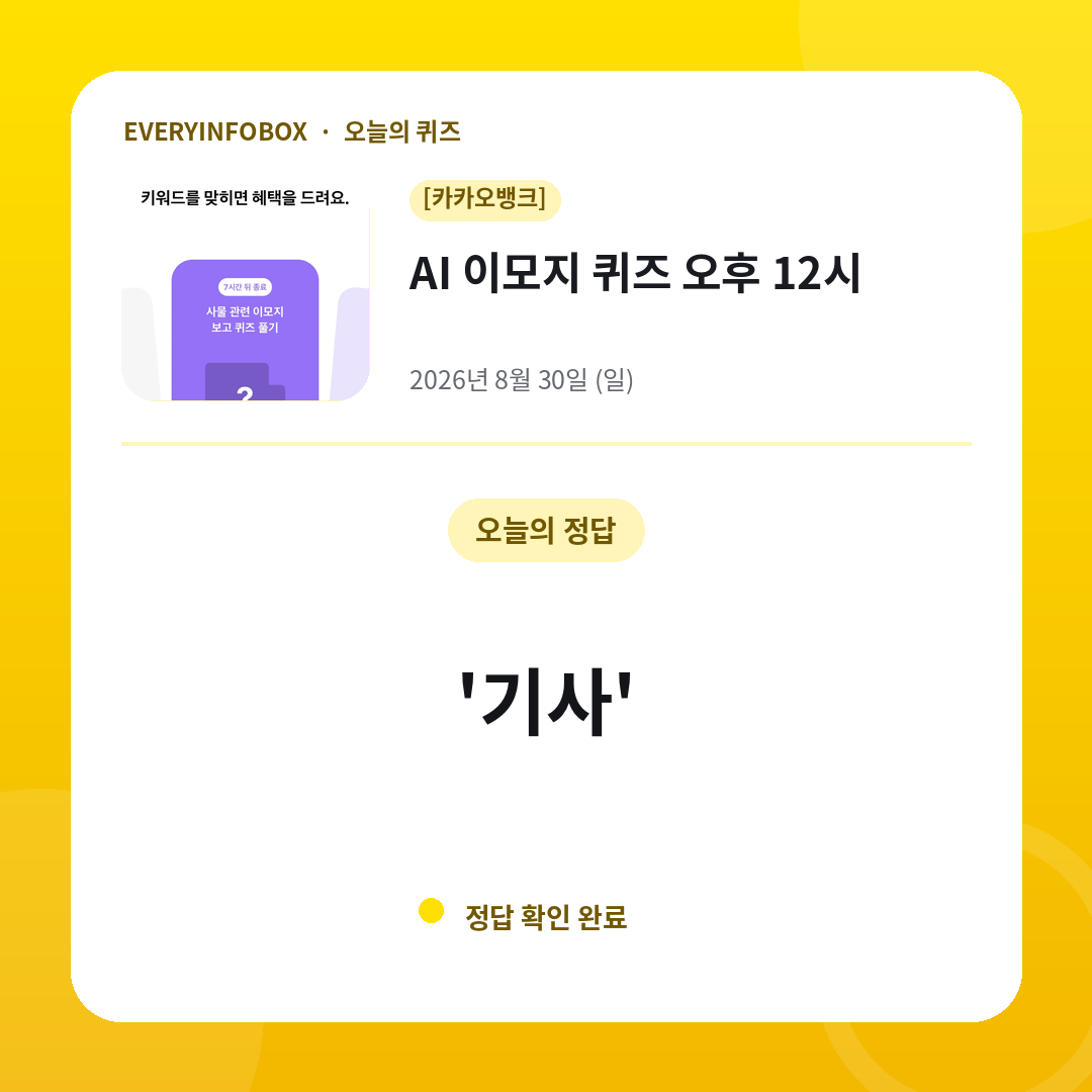 2026년 8월 30일 카카오뱅크 AI 이모지 퀴즈 오후 12시 정답: '기사'